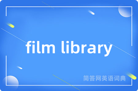 film library是什么意思,film library的中文翻译 film library