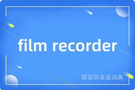 film recorder是什么意思,film recorder的中文翻译 film recorder