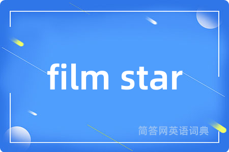 film star是什么意思,film star的中文翻译 film star