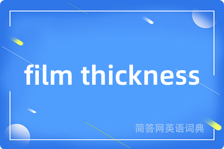 film thickness是什么意思,film thickness的中文翻译 film thickness
