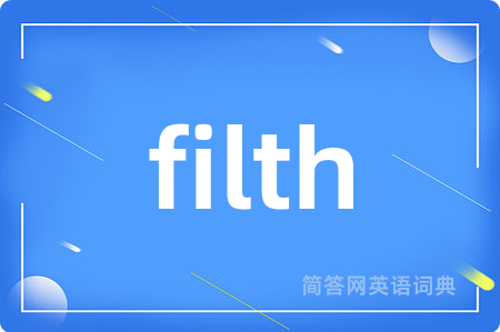 filth是什么意思,filth的中文翻译 filth