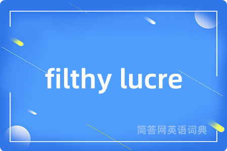 filthy lucre是什么意思,filthy lucre的中文翻译 filthy lucre