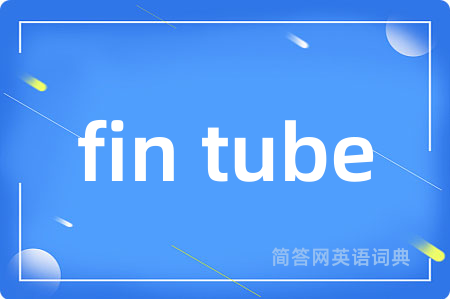fin tube是什么意思,fin tube的中文翻译 fin tube