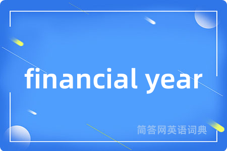 financial year是什么意思,financial year的中文翻译 financial year