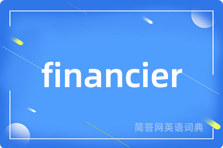 financier是什么意思,financier的中文翻译 financier