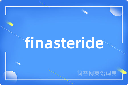 finasteride是什么意思,finasteride的中文翻译 finasteride