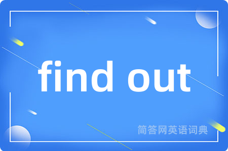 find out是什么意思,find out的中文翻译 find out