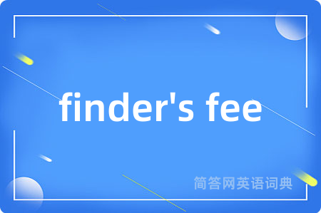 finder's fee是什么意思,finder's fee的中文翻译 finder's fee
