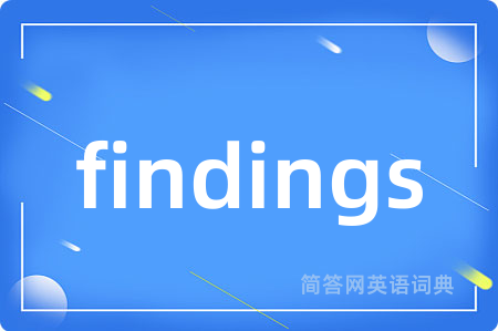 findings是什么意思,findings的中文翻译 findings