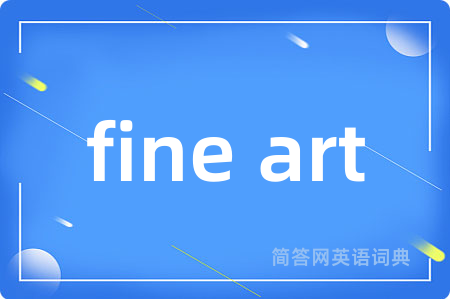 fine art是什么意思,fine art的中文翻译 fine art