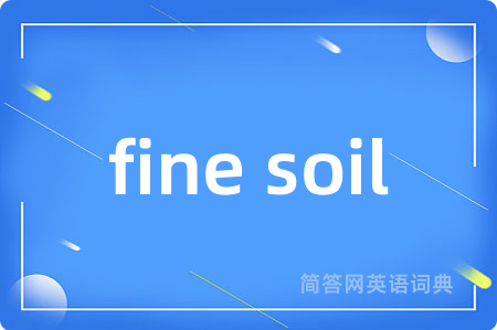 fine soil是什么意思,fine soil的中文翻译 fine soil