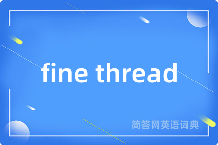 fine thread是什么意思,fine thread的中文翻译 fine thread