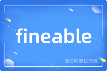 fineable是什么意思,fineable的中文翻译 fineable