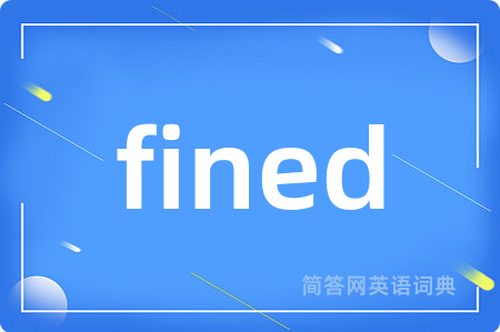 fined是什么意思,fined的中文翻译 fined