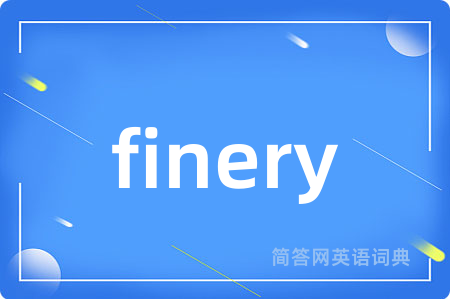 finery是什么意思,finery的中文翻译 finery