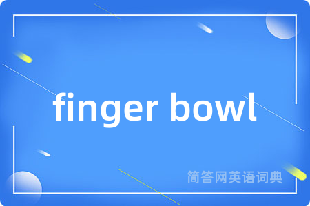 finger bowl是什么意思,finger bowl的中文翻译 finger bowl