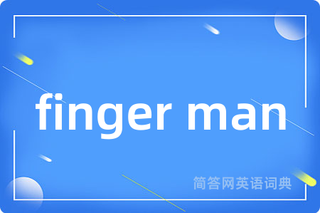 finger man是什么意思,finger man的中文翻译 finger man