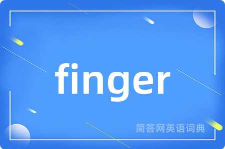 finger是什么意思,finger的中文翻译 finger