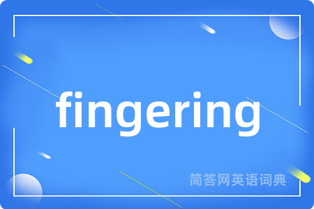 fingering是什么意思,fingering的中文翻译 fingering