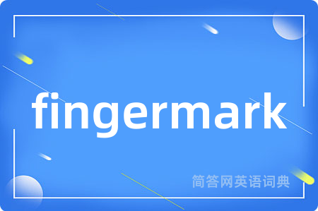 fingermark是什么意思,fingermark的中文翻译 fingermark