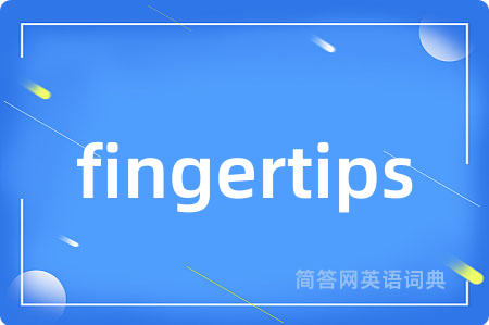 fingertips是什么意思,fingertips的中文翻译 fingertips
