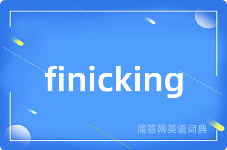 finicking是什么意思,finicking的中文翻译 finicking