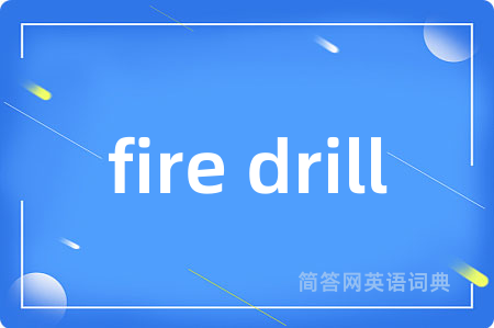 fire drill是什么意思,fire drill的中文翻译 fire drill