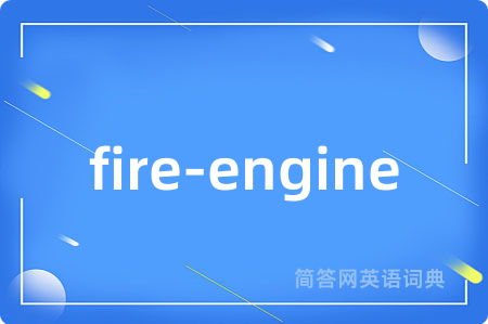 fire-engine是什么意思,fire-engine的中文翻译 fire-engine
