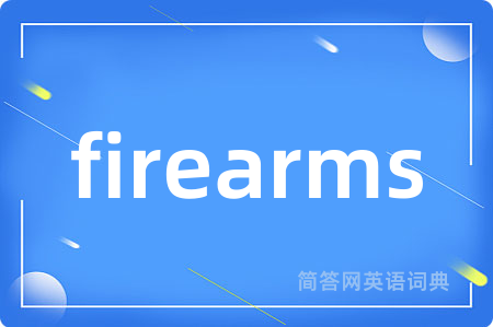 firearms是什么意思,firearms的中文翻译 firearms