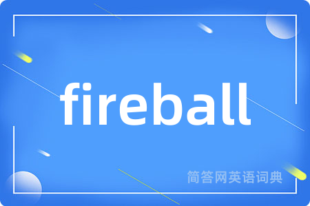 fireball是什么意思,fireball的中文翻译 fireball