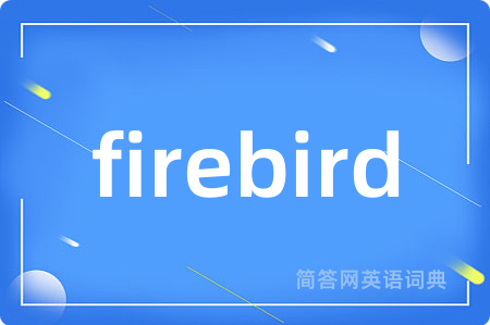 firebird是什么意思,firebird的中文翻译 firebird