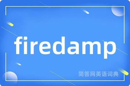 firedamp是什么意思,firedamp的中文翻译 firedamp