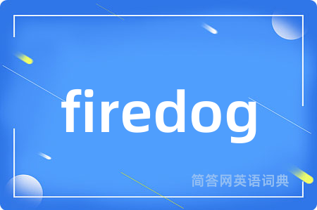 firedog是什么意思,firedog的中文翻译 firedog