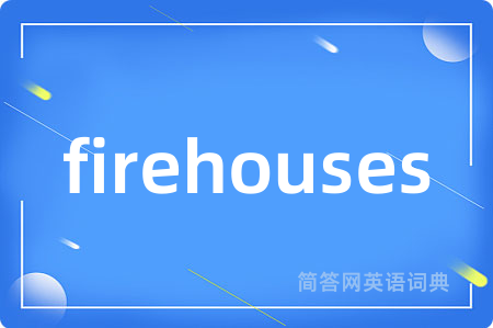 firehouses是什么意思,firehouses的中文翻译 firehouses