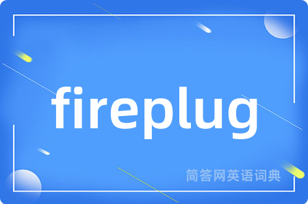 fireplug是什么意思,fireplug的中文翻译 fireplug