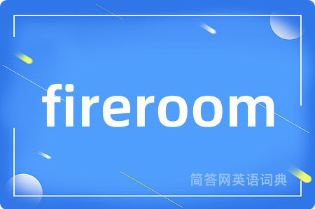 fireroom是什么意思,fireroom的中文翻译 fireroom