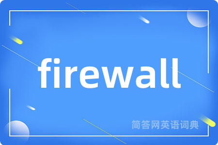firewall是什么意思,firewall的中文翻译 firewall