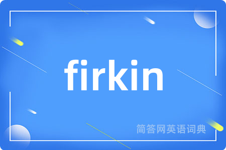 firkin是什么意思,firkin的中文翻译 firkin