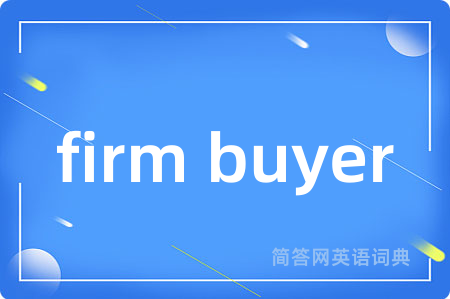 firm buyer是什么意思,firm buyer的中文翻译 firm buyer
