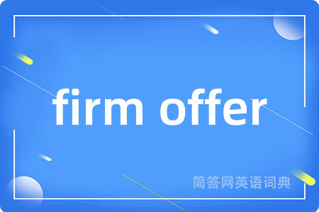 firm offer是什么意思,firm offer的中文翻译 firm offer