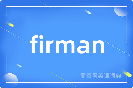 firman是什么意思,firman的中文翻译 firman
