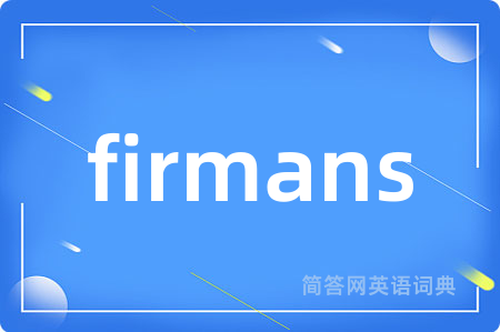 firmans是什么意思,firmans的中文翻译 firmans
