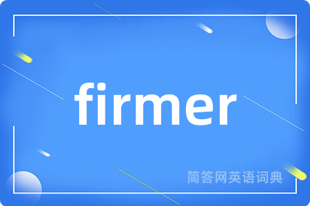 firmer是什么意思,firmer的中文翻译 firmer