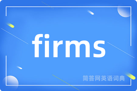 firms是什么意思,firms的中文翻译 firms