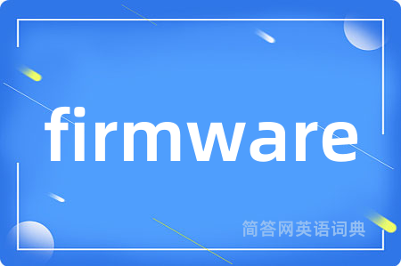 firmware是什么意思,firmware的中文翻译 firmware
