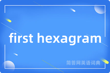 first hexagram是什么意思,first hexagram的中文翻译 first hexagram