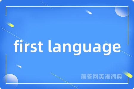 first language是什么意思,first language的中文翻译 first language