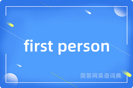first person是什么意思,first person的中文翻译 first person