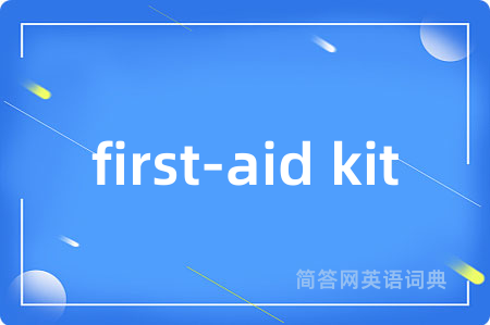 first-aid kit是什么意思,first-aid kit的中文翻译 first-aid kit