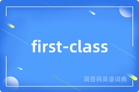 first-class是什么意思,first-class的中文翻译 first-class
